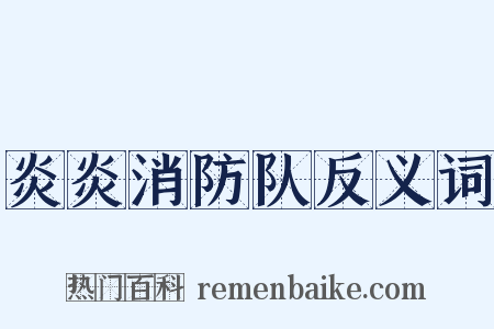 炎炎消防队反义词是什么意思的图片